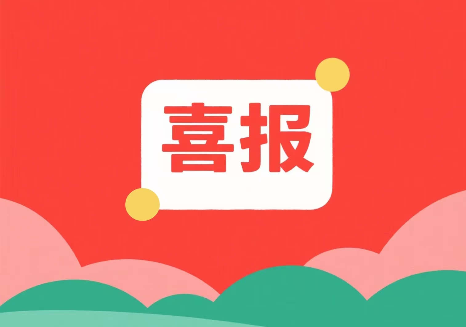 喜報！我單位兩位專家入選北京市科委、中關(guān)村管委會科技項目評審專家?guī)? />
                    </a>
                    <div   id=